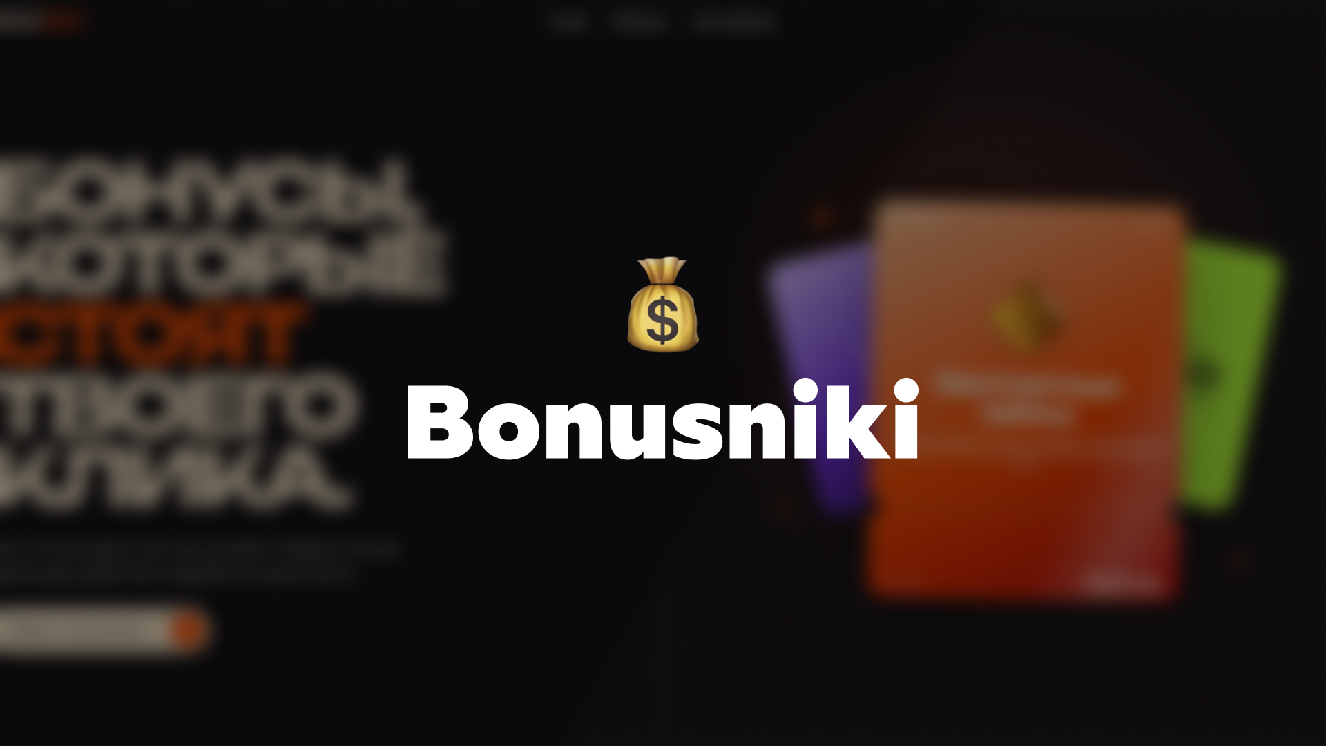 Bonusniki